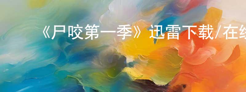 ﻿艾佐的个人主页,﻿《尸咬第一季》迅雷下载/在线观看-灵异惊悚-美剧天堂